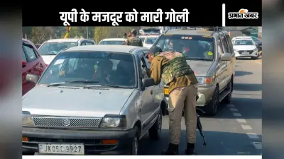 J&K Target Killing : अब यूपी के मजदूर को जम्मू-कश्मीर में मारी गई गोली