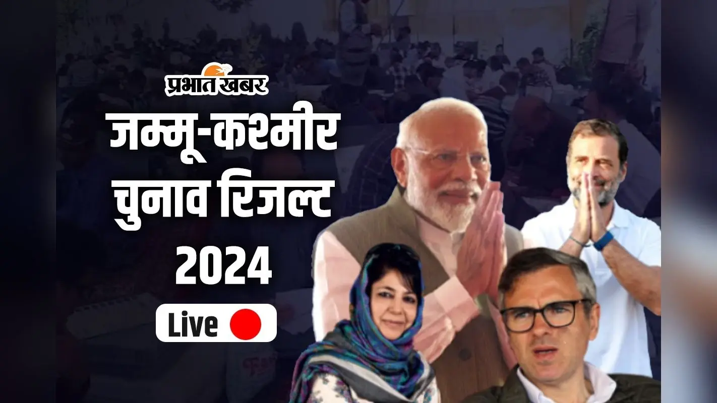 Jammu Kashmir Assembly Election Results 2024 Live: नेशनल कॉन्फ्रेंस और कांग्रेस गठबंधन ने जीता चुनाव, पीडीपी को सबसे ज्यादा नुकसान