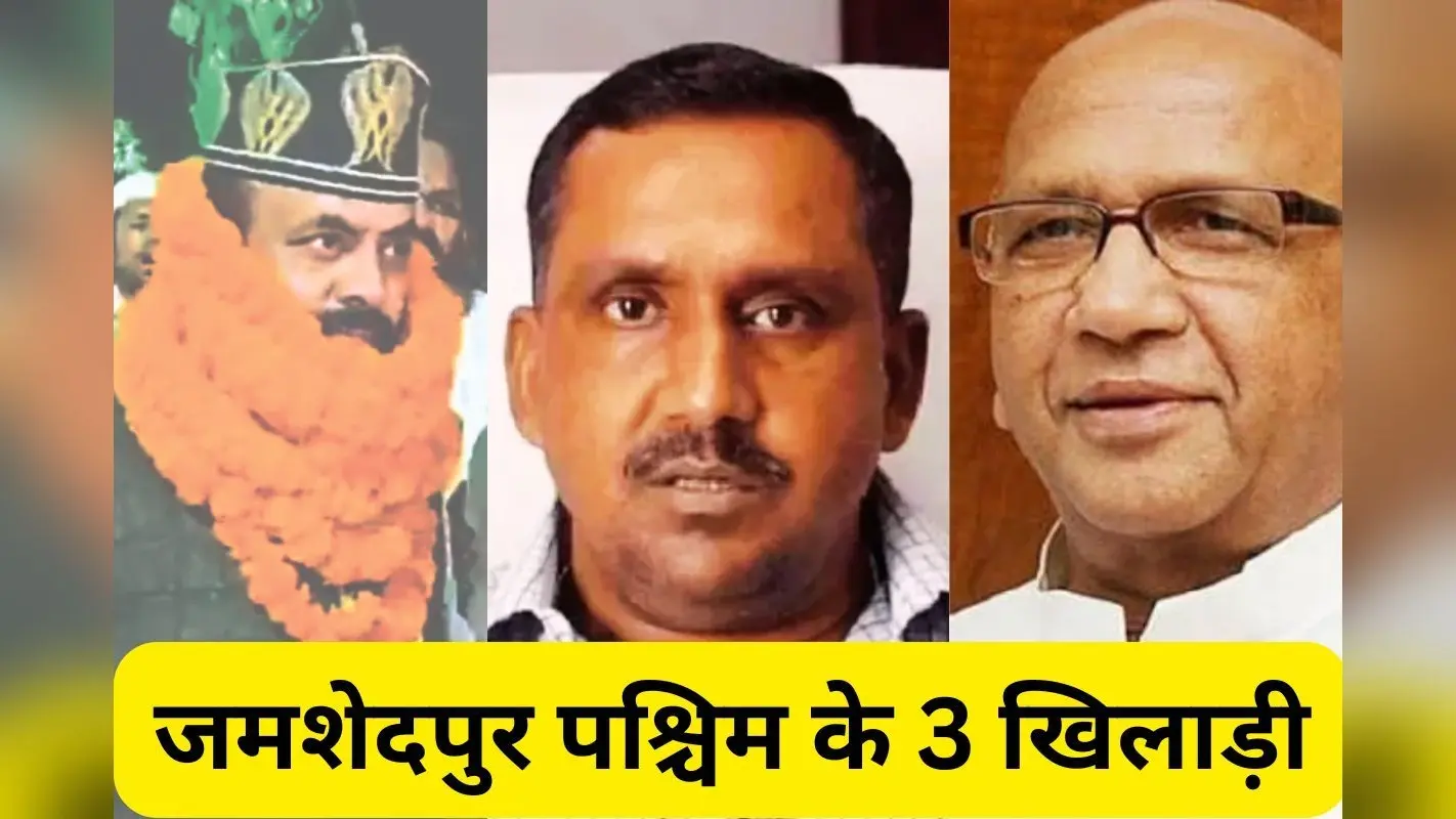 जमशेदपुर पश्चिम विधानसभा : स्वास्थ्य मंत्री बन्ना गुप्ता का खेल बिगाड़ेंगे बाबर खान! ओवैसी की पार्टी से मिला टिकट