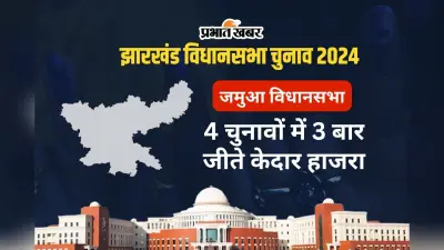 Jamua Vidhan Sabha: जमुआ विधानसभा से 3 बार एमएलए चुने गए बीजेपी के केदार हाजरा