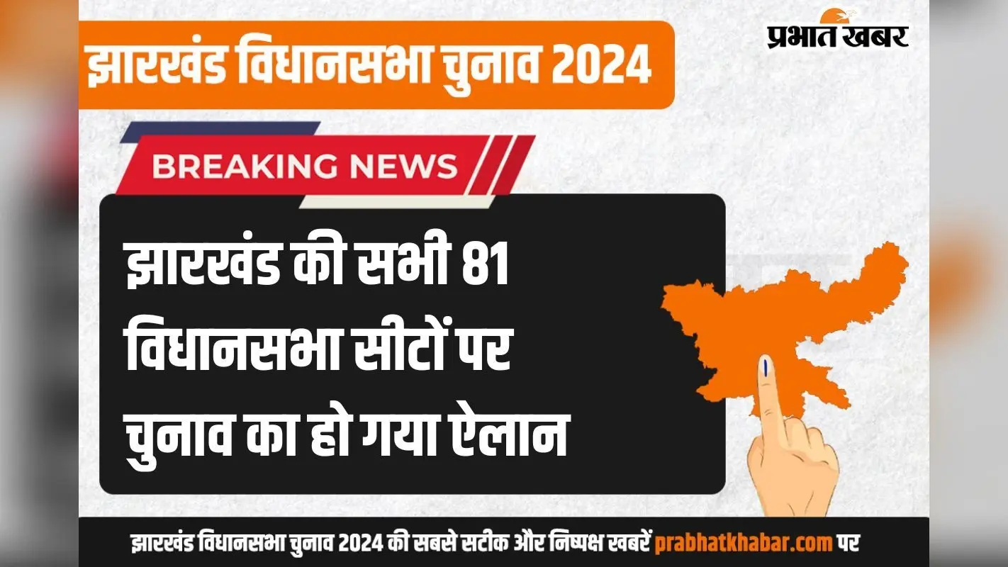 झारखंड की 81 विधानसभा सीटों पर 13 और 20 नवंबर को वोटिंग, 23 नवंबर को होगी मतगणना