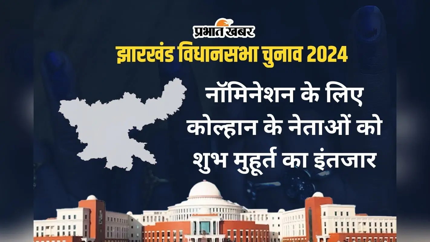 झारखंड विधानसभा चुनाव : कोल्हान के उम्मीदवारों को शुभ मुहूर्त का इंतजार, इस दिन करेंगे नामांकन