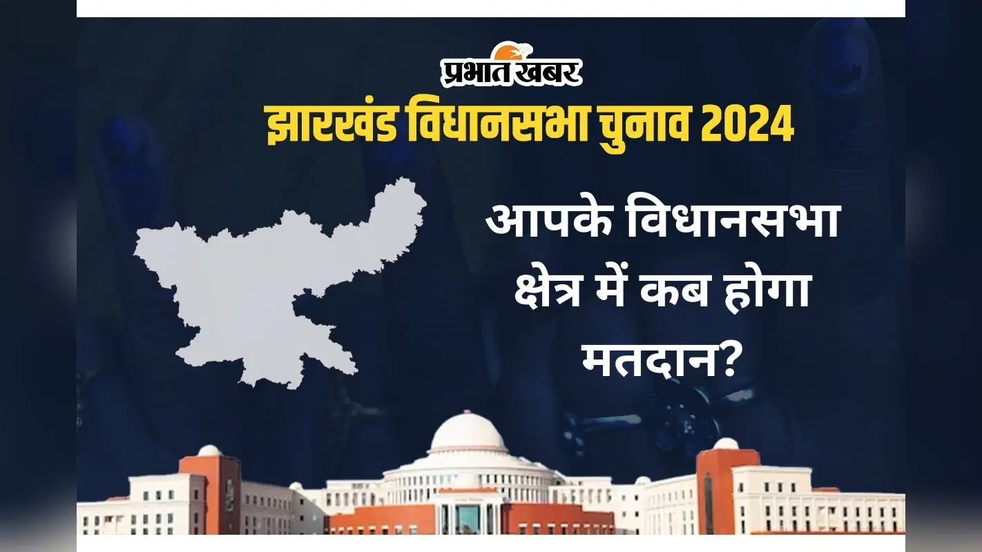Jharkhand Election Date: आपके विधानसभा क्षेत्र में कब होगा मतदान, यहां देखें तारीख