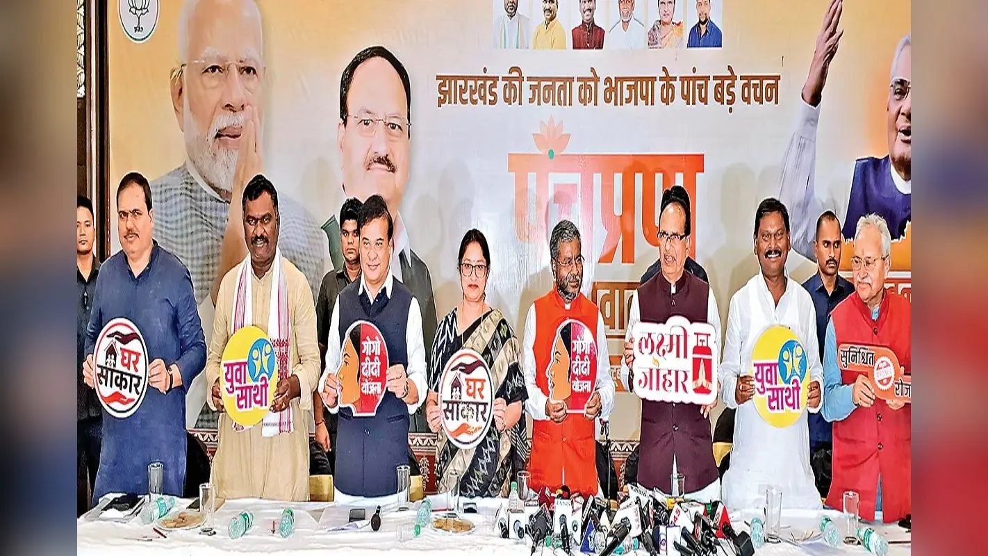 Jharkhand Assembly Election: BJP ने जारी किया पंचप्रण, महिलाओं को हर माह 2100 रुपये, बेरोजगारों के लिए 2000