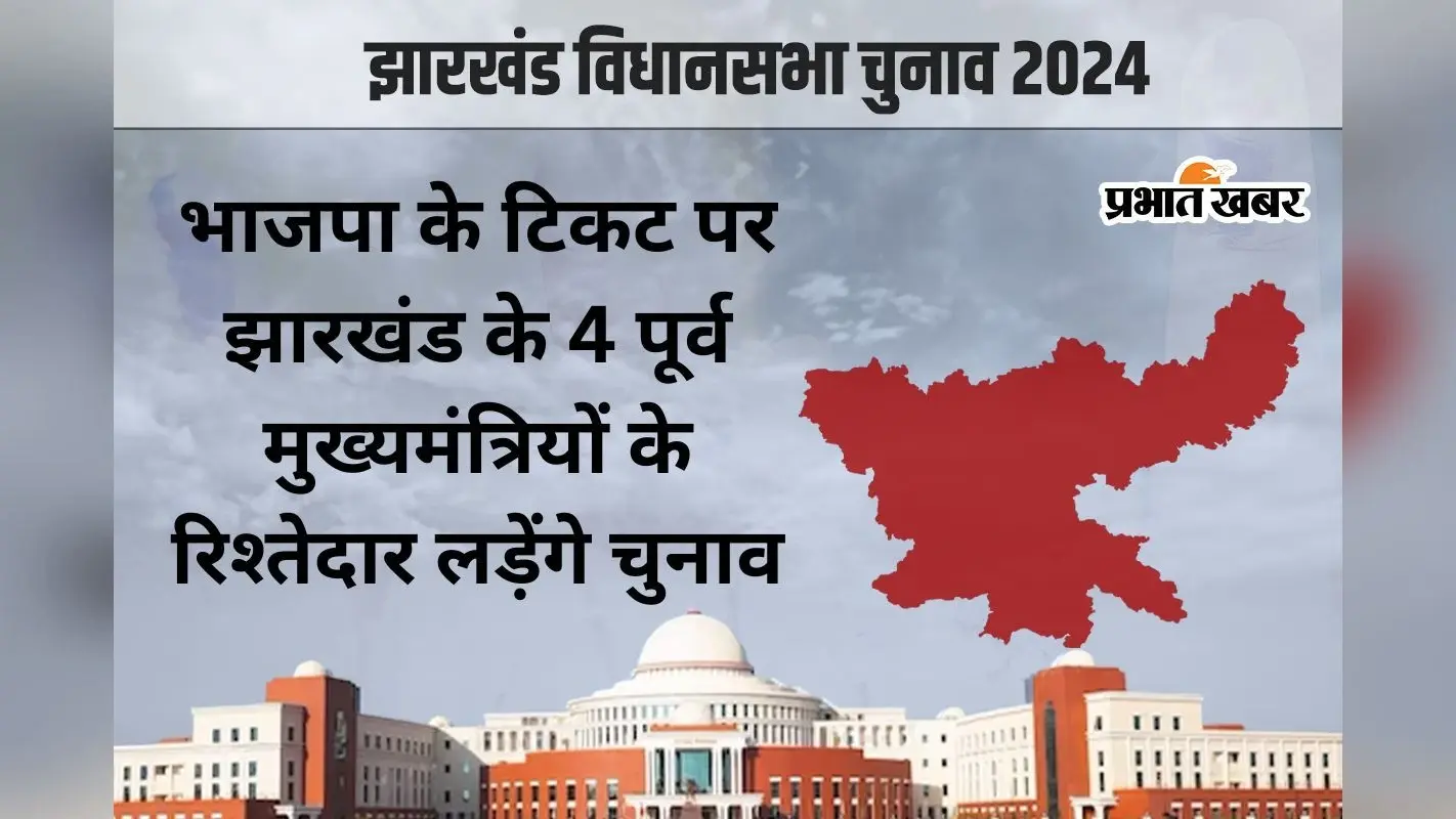 झारखंड चुनाव में परिवारवाद : पूर्व मुख्यमंत्रियों की पत्नी, बेटे और बहू को भाजपा ने दिया टिकट