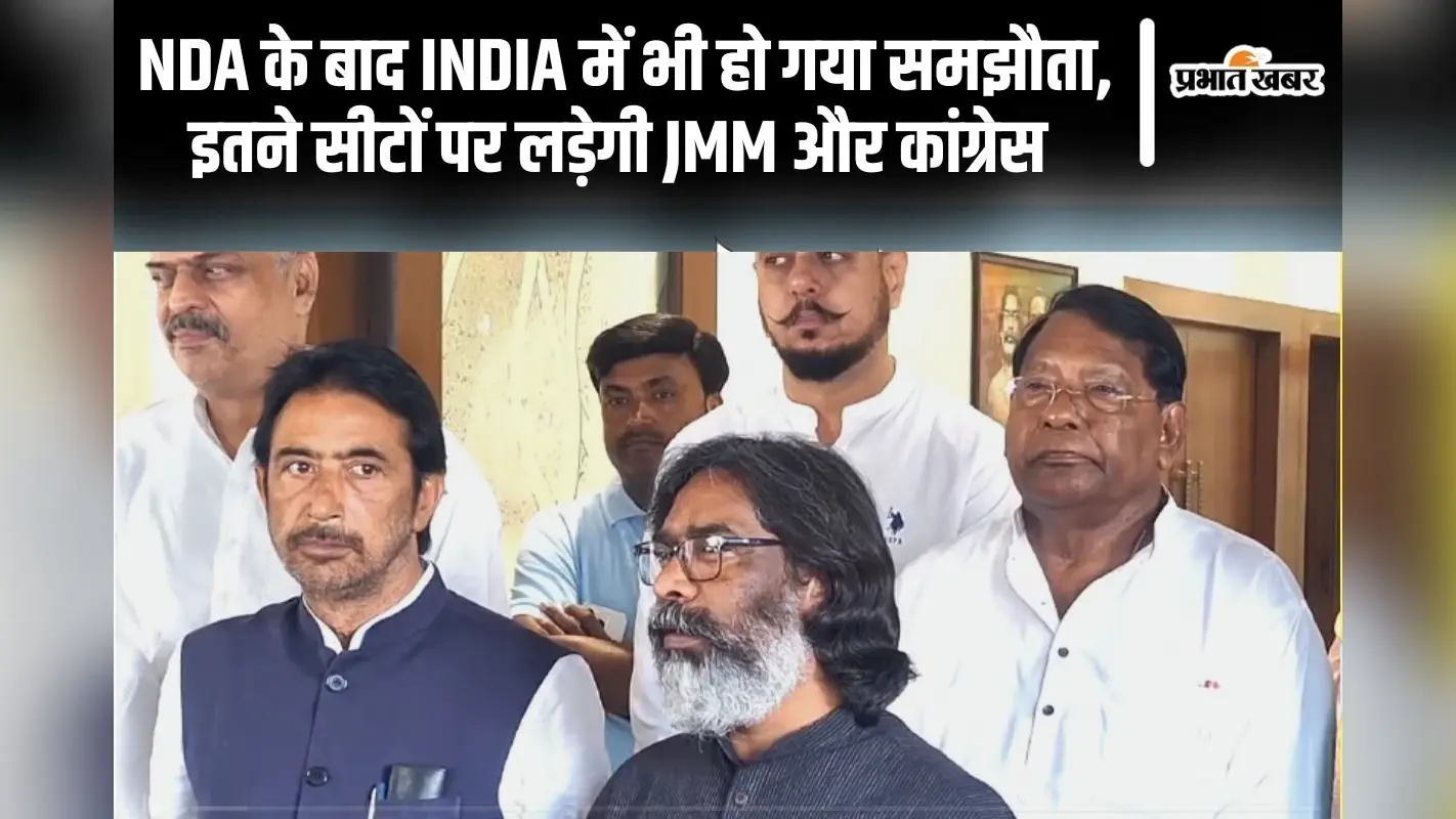 Jharkhand Election: NDA के बाद INDIA में भी सीटों का हुआ समझौता, JMM-कांग्रेस 70 सीटों पर लड़ेंगे