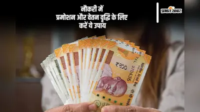 Jyotish Upay For Salary Increment: नौकरी में प्रमोशन और सैलरी इंक्रीमेंट चाहते हैं, तो अपनाएं ये ज्योतिष उपाय