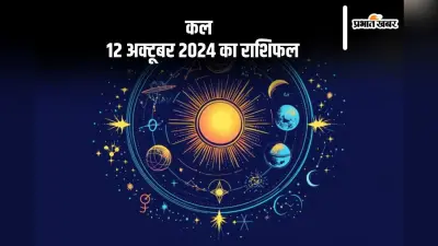 Kal Ka Rashifal 12 October 2024: कन्या राशि वालों के लिए कल चोरी की संभावना बनी रहती है, जानें कल का राशिफल