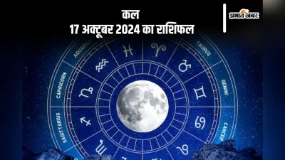 Kal Ka Rashifal: कर्क राशि वालों को मानसिक तनाव का सामना, जानें कल 17 अक्टूबर 2024 का राशिफल