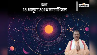 Kal Ka Rashifal: मीन राशि वालों की चल संपत्ति चोरी होने की संभावना है, जानें कल 18 अक्टूबर 2024 का राशिफल