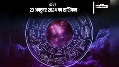 Kal Ka Rashifal: मीन राशि वालों की आर्थिक स्थिति में सुधार होगा, जानें कल 23 अक्टूबर 2024 का राशिफल