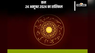 Kal 24 october 2024 Ka Rashifal: मीन राशि का कोई कीमती चोरी हो सकता है, जानें कल 24 अक्टूबर का राशिफल