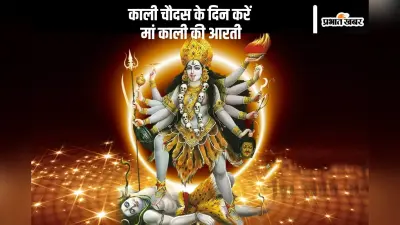 Maa Kali Aarti Lyrics: काली चौदस के दिन करें मां काली की आरती