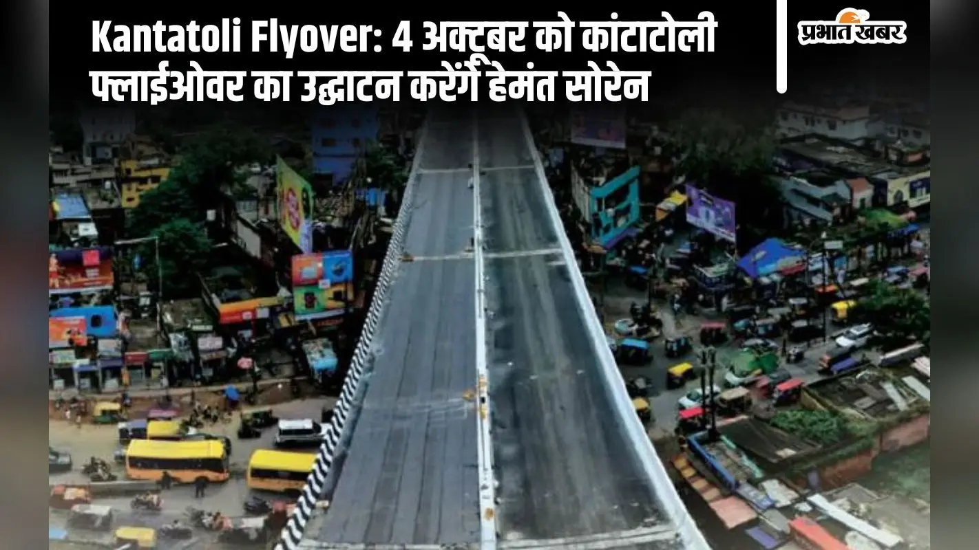 PHOTOS: ऐसा है कांटाटोली को जाम से निजात दिलाने वाला फ्लाईओवर, हेमंत सोरेन करेंगे उद्घाटन