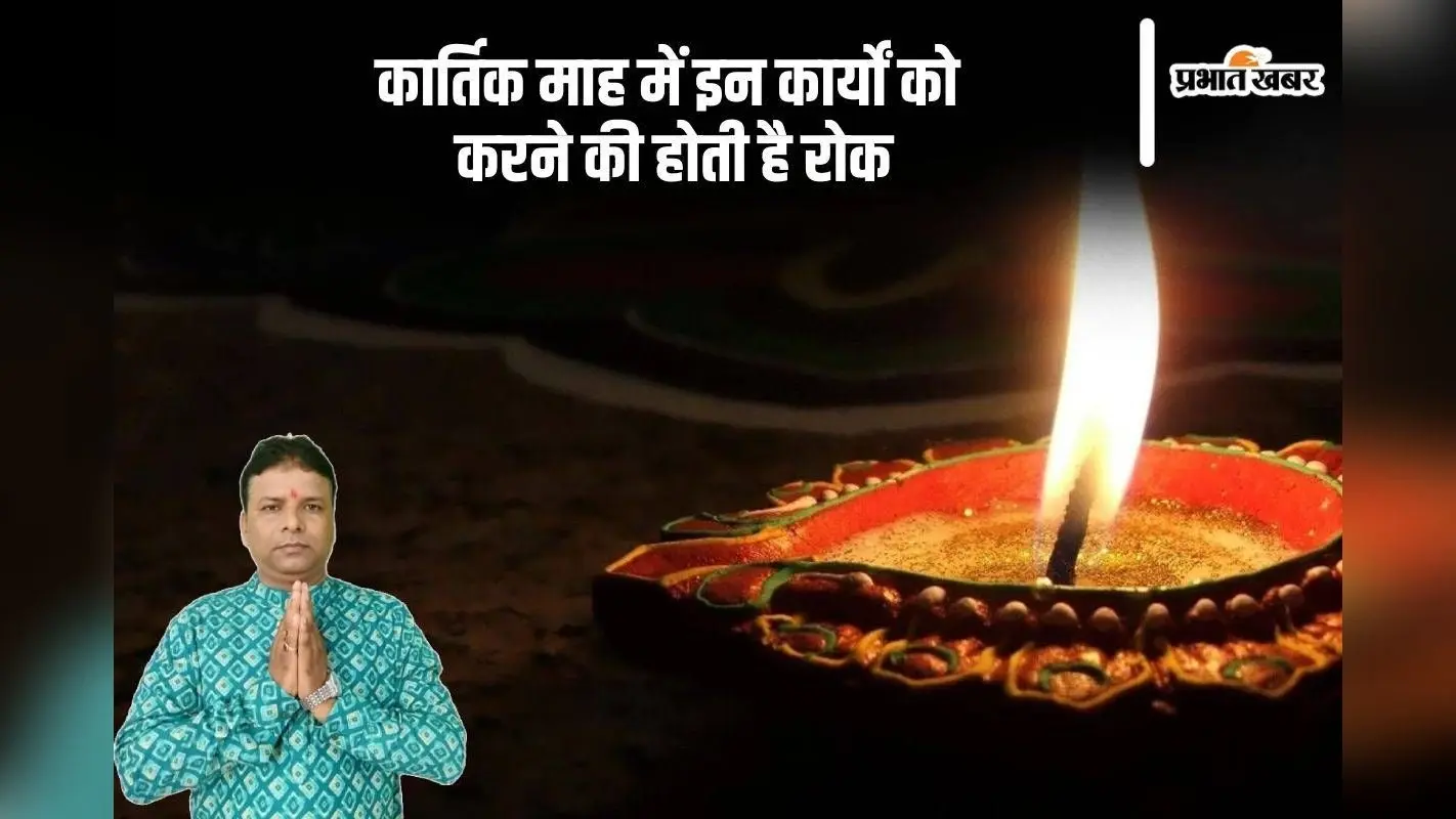 Kartik Maas 2024: कार्तिक माह में इन कार्यों से करें परहेज, उठाना पड़ सकता है बड़ा नुकसान
