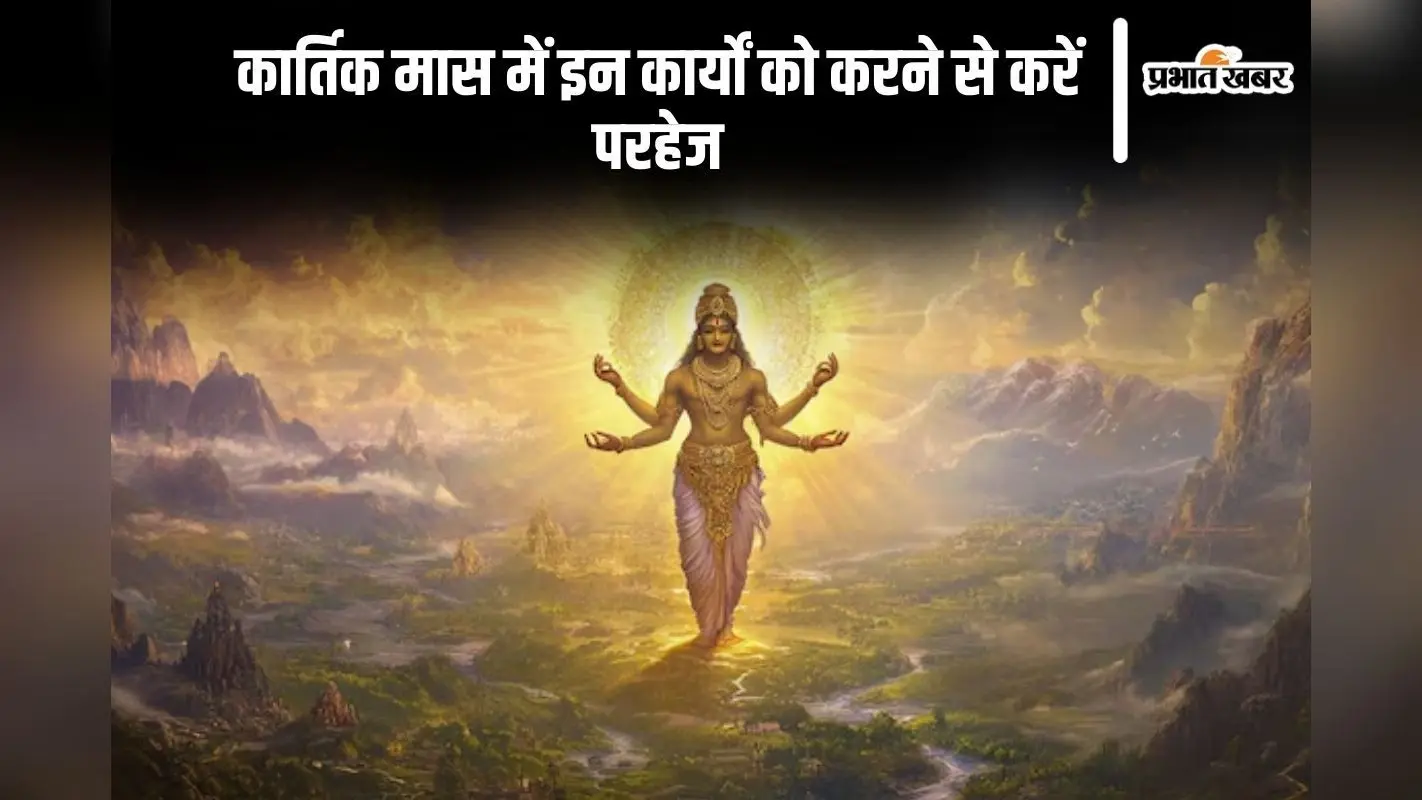 Kartik Maas 2024: कार्तिक मास की होने वाली है शुरुआत, इस महीने इन कार्यों को करने से करें परहेज