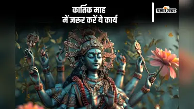 Kartik Maas 2024: कार्तिक माह की होने वाली है शुरूआत, इस दौरान इन कार्यों को करने से दूर होती है तकलीफें