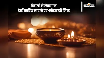 Kartik Month Vrat Tyohar List 2024: करवा चौथ, दिवाली, छठ जैसे त्योहार पड़ेंगे कार्तिक माह में, देखें लिस्ट