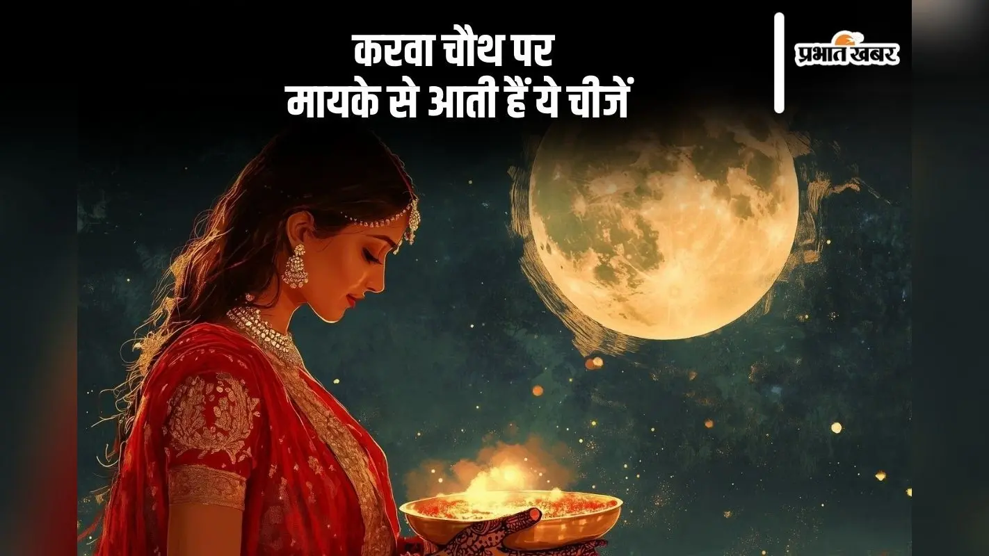 Karva Chauth 2024: करवा चौथ पर लड़की के मायके से आती हैं ये सारी चीजें