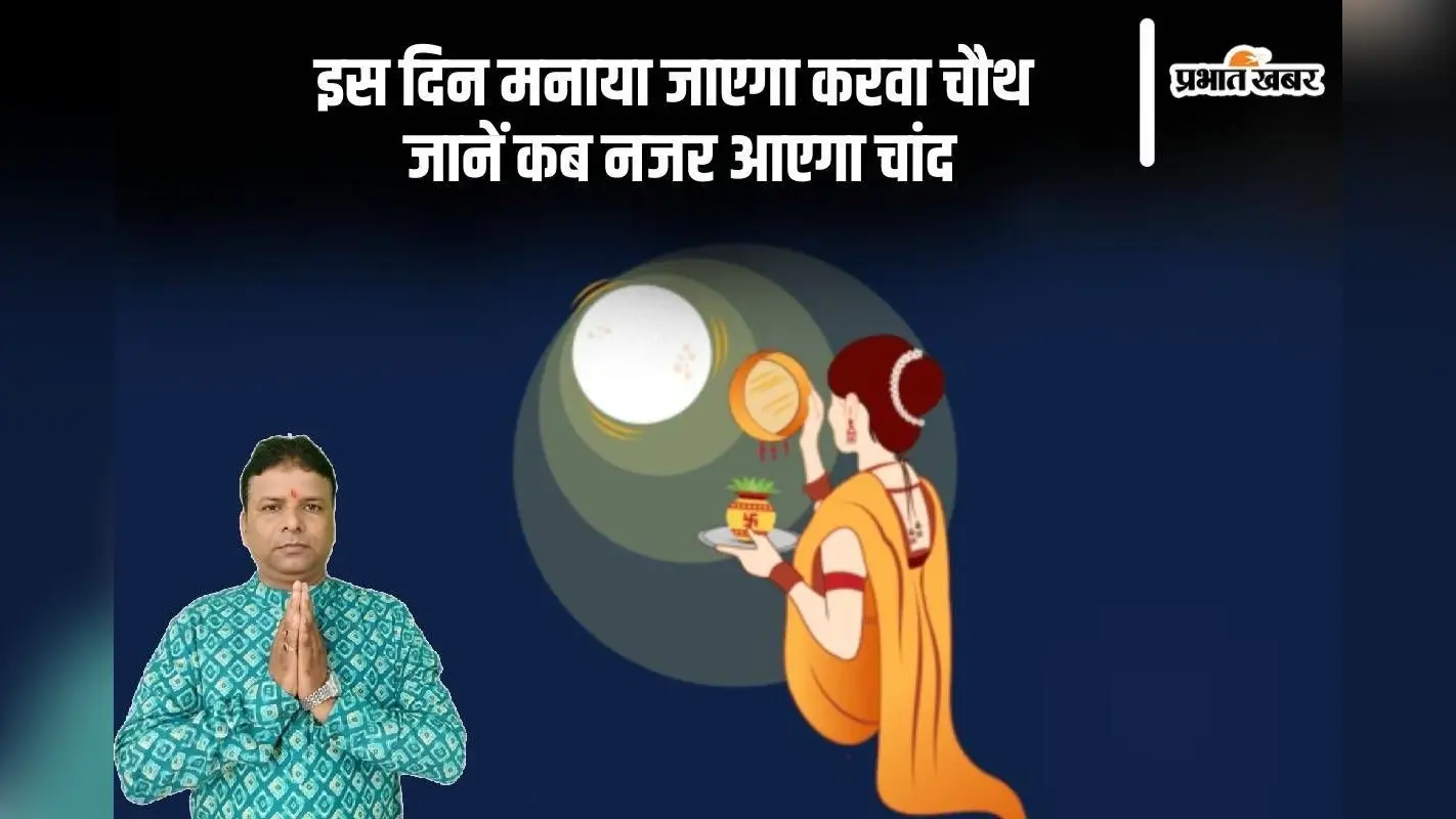 Karwa Chauth 2024 Date: कब मनाया जाएगा करवा चौथ, जानिए तारीख, पूजा का समय, महत्व समेत अन्य जानकारी