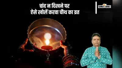 Karwa Chauth 2024 Fast Rules: करवा चौथ पर चांद न दिखे तो कैसे खोलें व्रत? जानिए उपाय