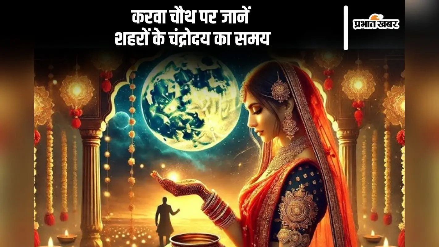 Karwa Chauth 2024 Moonrise Time: आज करवा चौथ पर आपके शहर में कब दिखेगा चांद, आपके शहर में कितने बजे होगा चंद्रोदय
