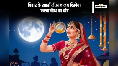 Karwa Chauth Moonrise Time in Bihar: इन शहरों में दिखा करवा चौथ का चांद