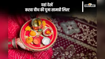 Karwa Chauth 2024 Puja Samagri List: करवा चौथ करने जा रही हैं तो यहां से देख लें पूजा सामग्री लिस्ट