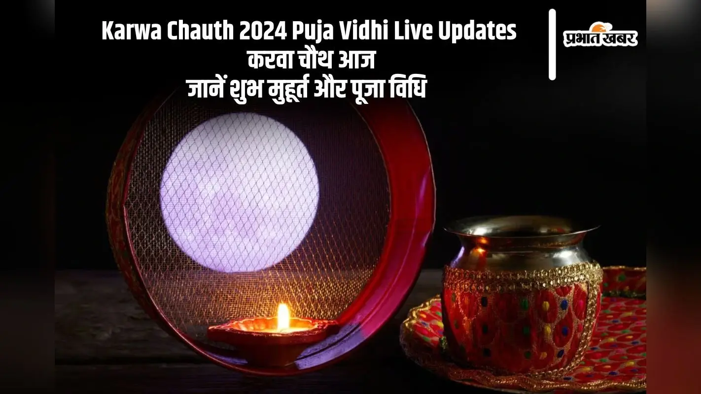 Karwa Chauth 2024 Puja Vidhi: करवा चौथ के चांद को देखने के साथ ऐसे करें पूजा, यहां देखें शुभ मुहूर्त