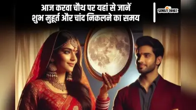 Karwa Chauth 2024: आज मनाया जा रहा है करवा चौथ, यहां से जान लें शुभ मुहूर्त, पूजा विधि, चांद निकलने का समय