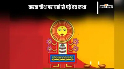 Karwa Chauth Vrat Katha: करवा चौथ पर करवा माता की कथा सुनने से व्रत होता है सफल