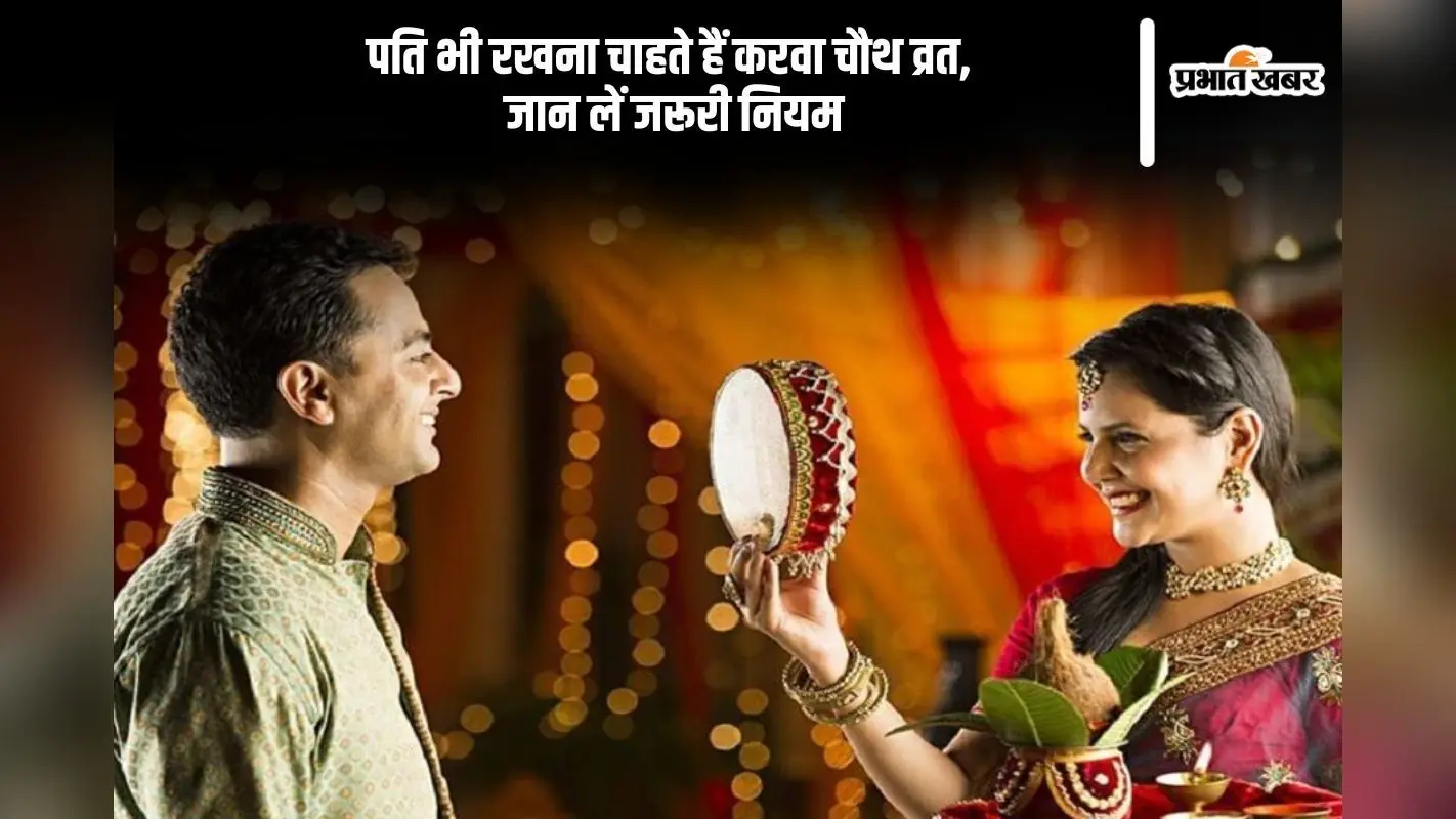 Karwa Chauth 2024: पति भी रख सकते हैं करवा चौथ का व्रत, जानें नियम