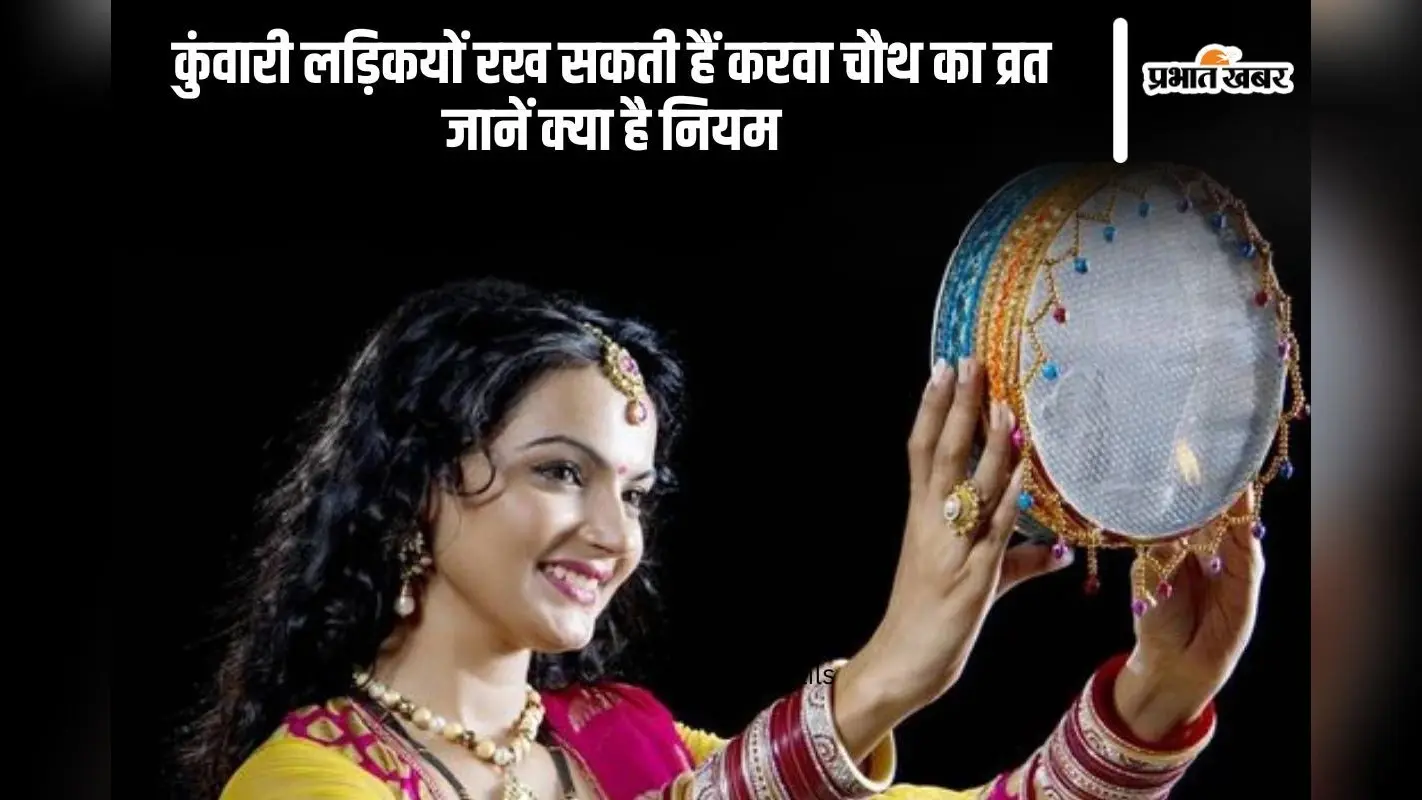 Karwa Chauth 2025: क्या कुंवारी लड़कियां भी रख सकती है करवा चौथ का व्रत, जानें नियम