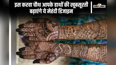 Karwa Chauth Full Hand Mehndi: इस करवा चौथ आपके हाथों की खूबसूरती बढ़ाएंगे ये मेहंदी डिजाइन