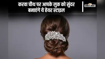 Karwa Chauth Hairstyle: करवा चौथ पर आपके लुक को सुंदर बनाएंगे ये हेयर स्टाइल