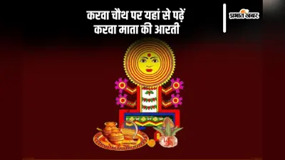 Karwa Chauth Mata Ki Aarti: ओम जय करवा मैया…. करें करवा माता की आरती, मिलेगा अखंड सौभाग्यवती का आशीर्वाद