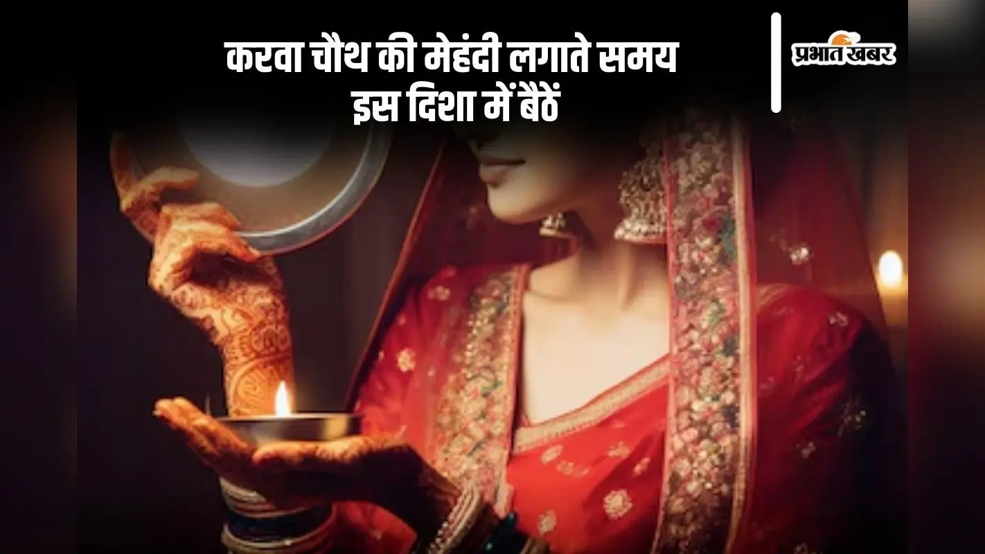 Karwa Chauth Mehndi: करवा चौथ में इस दिशा में बैठकर लगवाएं मेहंदी, होगा सकारात्मकता का संचार