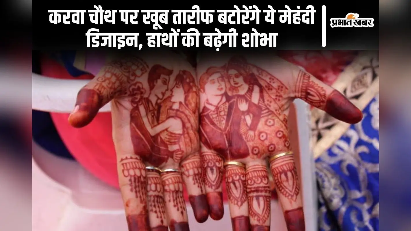 Karwa Chauth Mehndi: करवा चौथ पर लगाएं ये सुंदर मेहंदी डिजाइन, पार्टनर से मिलेगी खूब तारीफ