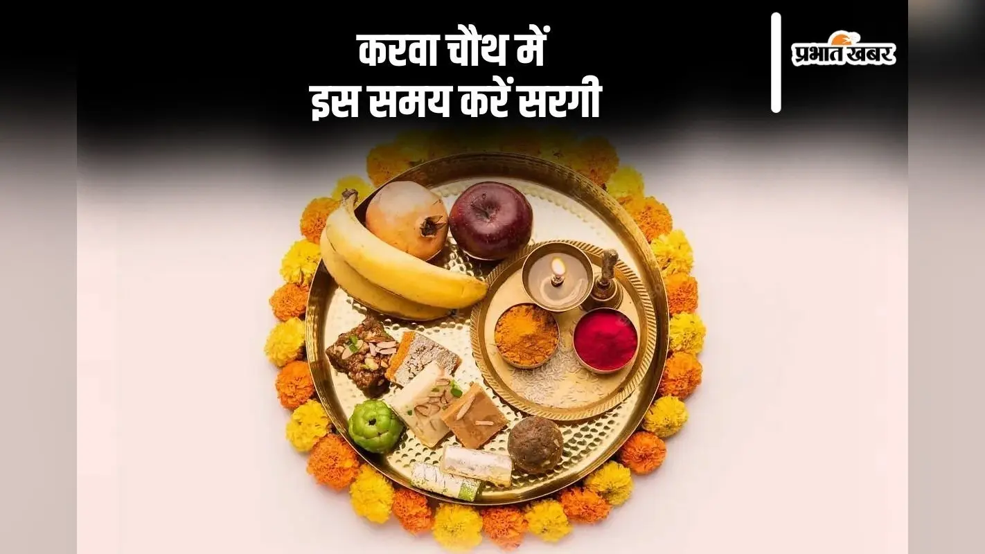 Karwa Chauth Sargi Time 2024: इस मुहूर्त में करें करवा चौथ की सरगी, जानें मुहूर्त और विधि