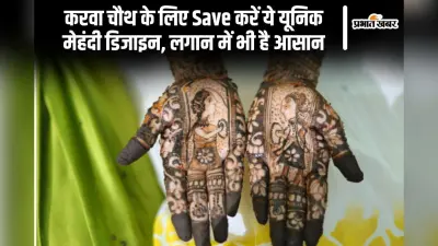 Karwa Chauth Unique Mehndi: करवा चौथ के लिए Save करें ये यूनिक मेहंदी डिजाइन, लगाने में भी है आसान