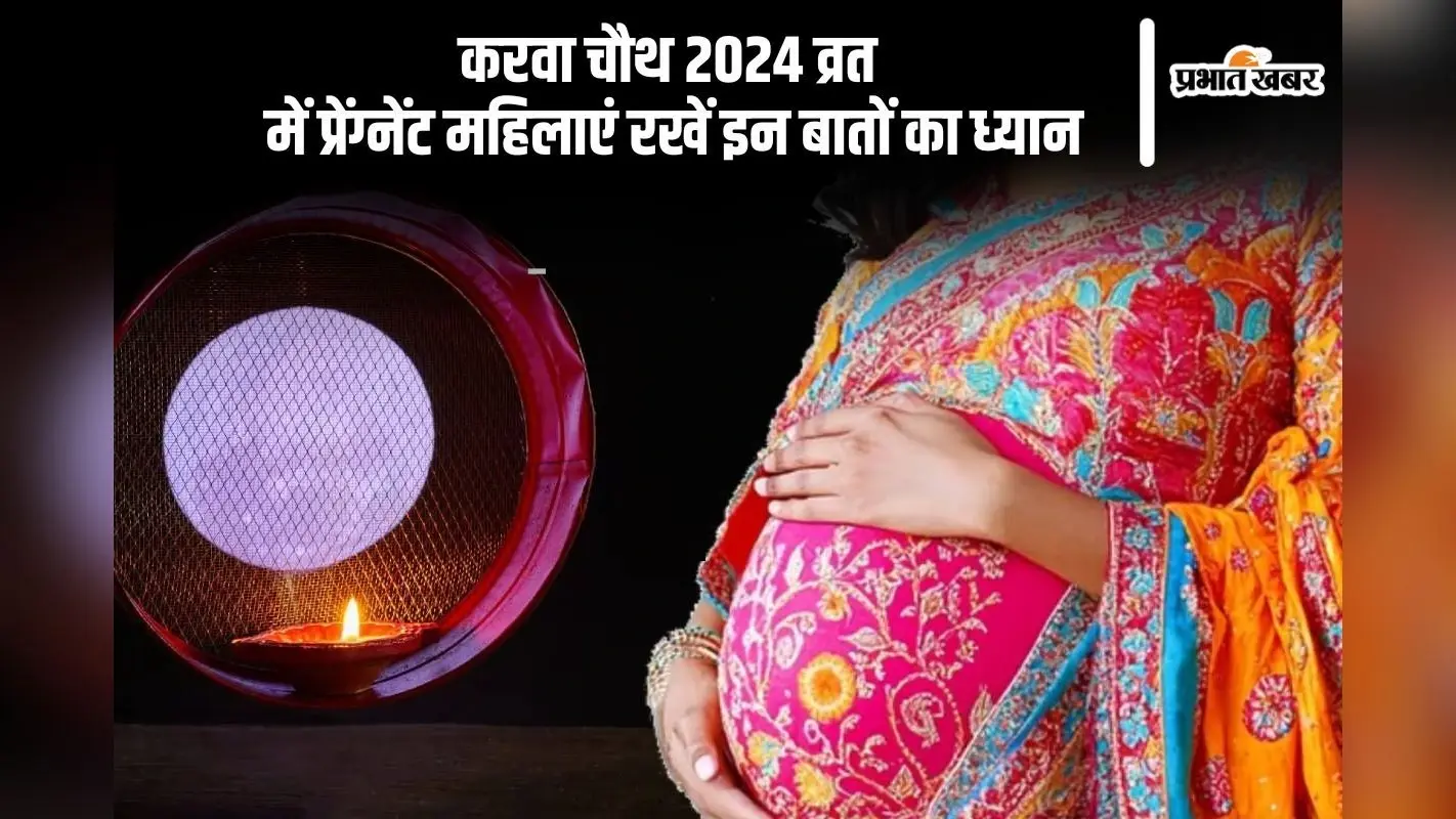 Karwa Chauth Vrat 2024: प्रेग्नेंसी में रखना चाहती हैं करवा चौथ का व्रत, तो रखें इन बातों का ध्यान