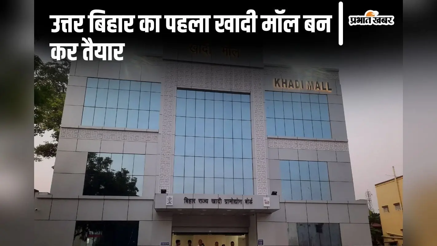 Khadi Mall: मुजफ्फरपुर के हजारों बुनकरों को मिलेगा रोजगार, सीएम नीतीश इस दिन करेंगे खादी मॉल का उद्घाटन