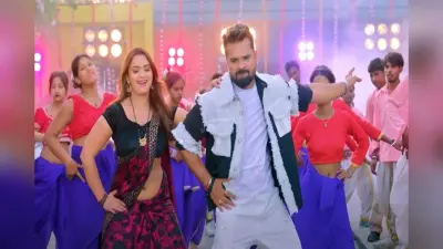 Kamar Damage Song: गाना ‘कमर डैमेज’ 30 मिलियन पार, खेसारी लाल यादव और नीलम गिरी की जोड़ी मचा रहा धमाल