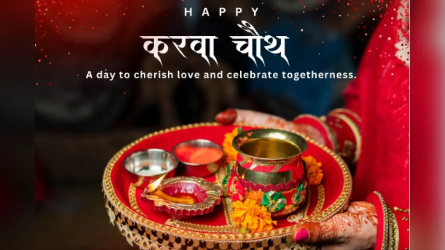 Karwa Chauth Wishes: प्यार और समर्पण का पर्व करवा चौथ पर अपने प्रिय को भेजे ये शुभकामनाएं