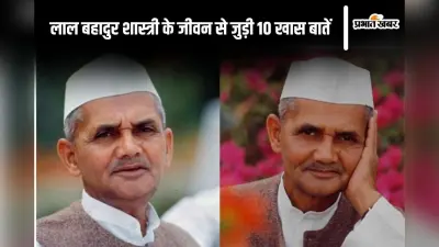 Lal Bahadur Shastri Jayanti 2024: जानें लाल बहादुर शास्त्री के जीवन से जुड़ी 10 खास बातें