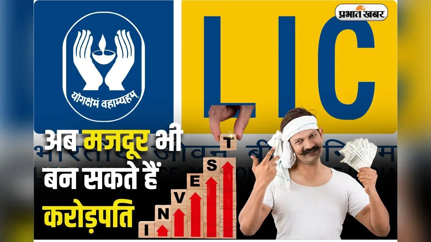 LIC SIP से मजदूर भी बन सकते हैं करोड़पति, रोजाना देना है बस ‘चुटकी’ भर पैसा