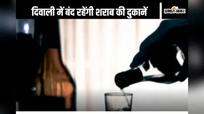 Liquor Shops Close : आज के अलावा दो दिन और बंद रहेंगी शराब की दुकान