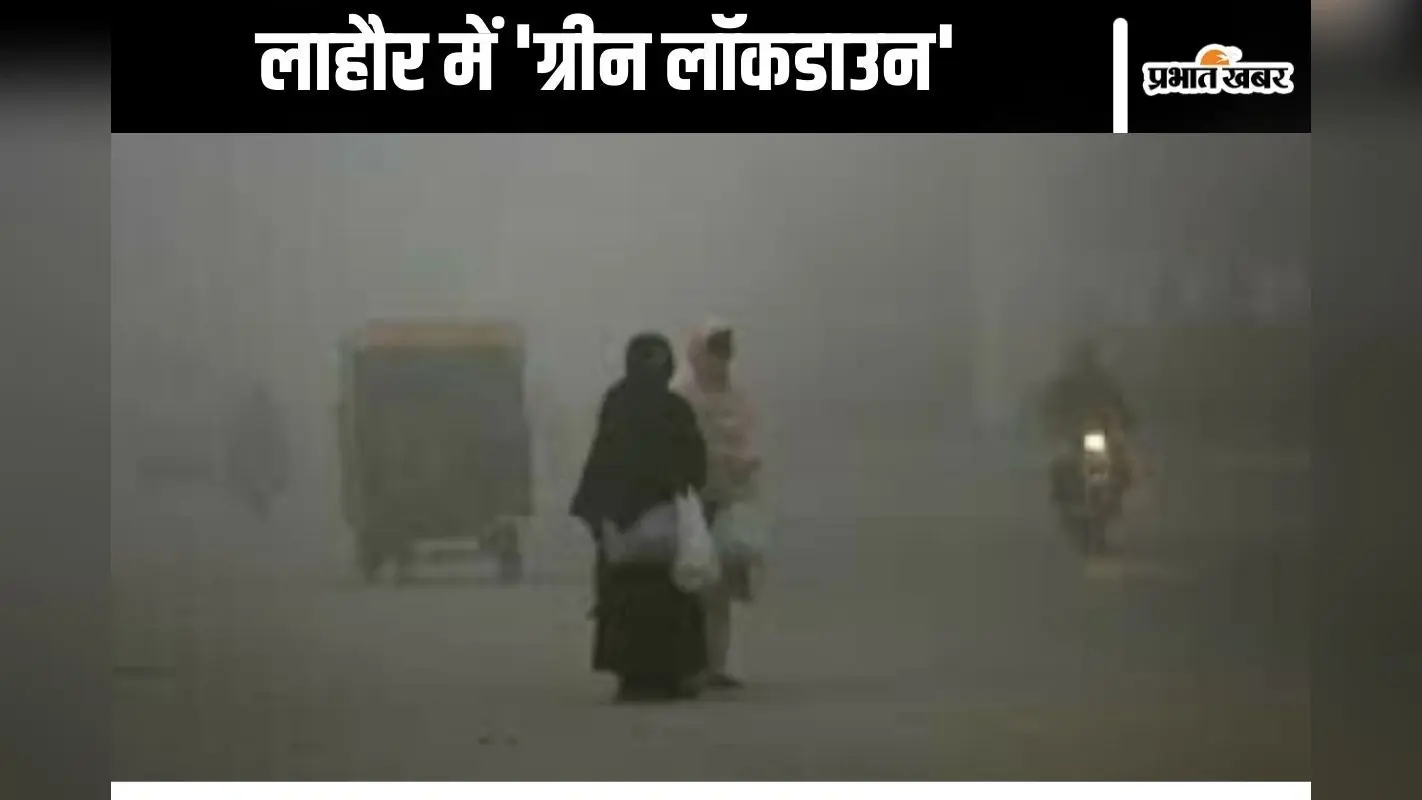 Lockdown in Pakistan : मोटरसाइकिल-रिक्शा, मैरिज हॉल पर प्रतिबंध, कर्मचारियों को वर्क फ्रॉम होम, लाहौर का हाल बेहाल