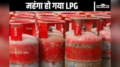 LPG Price : रसोई गैस की कीमत में 100 टका की बढ़ोतरी, 1400 से ज्यादा चुकानी होगी अब कीमत