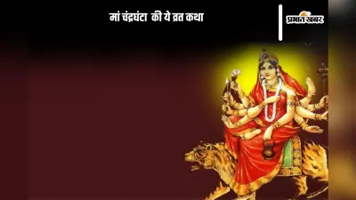 Maa Chandraghanta Vrat Katha: नवरात्रि के तीसरे दिन पढ़ें मां चंद्रघंटा की ये व्रत कथा